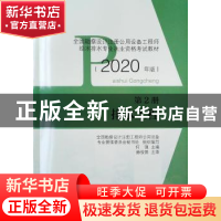 正版 全国勘察设计注册公用设备工程师给水排水专业执业资格考试