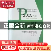 正版 全国勘察设计注册公用设备工程师给水排水专业执业资格考试