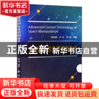 正版 空间操控的先进控制技术 刘付成,卢山,孙玥 国防工业出版社