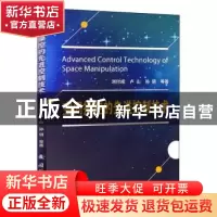 正版 空间操控的先进控制技术 刘付成,卢山,孙玥 国防工业出版社