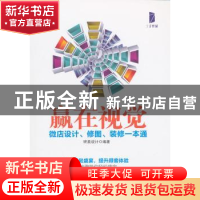 正版 赢在视觉:微店设计、修图、装修一本通 研美设计 人民邮电