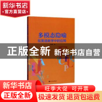 正版 多模态隐喻在英语教学中的应用 刘凤贤 九州出版社 97875108