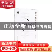 正版 青年美学论坛(第一辑) 王浩 广西师范大学出版社 97875598