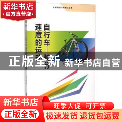 正版 自行车:骑行速度的运动 盛文林著 台海出版社 9787516804087