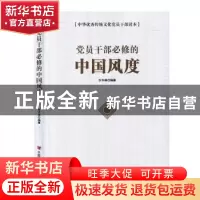 正版 党员干部必修的中国风度 水木森 中国言实出版社 9787517132