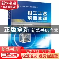 正版 钳工工艺项目实训 张弘 编 机械工业出版社 9787111512196
