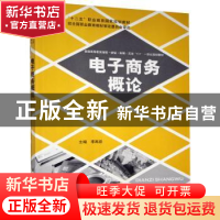 正版 电子商务概论 李再跃主编 教育科学出版社 9787504177346 书