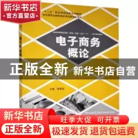 正版 电子商务概论 李再跃主编 教育科学出版社 9787504177346 书