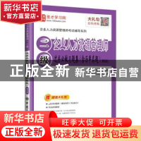 正版 企业人力资源管理师(二级)过关必做习题集 圣才学习网 中国