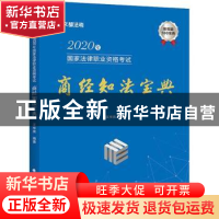 正版 2020年国家法律职业资格考试-商经知法宝典 汪华亮 中国政法