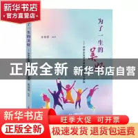 正版 为了一生的美好——中学生生涯发展教育研究与实践 潘蓓蕾