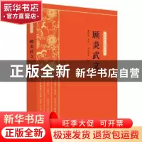 正版 顾炎武文 唐敬杲,司马朝军 中国文史出版社 9787520515016