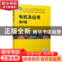 正版 电机及应用 李付亮,阮湘梅主编 机械工业出版社 9787111494