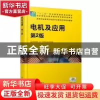 正版 电机及应用 李付亮,阮湘梅主编 机械工业出版社 9787111494