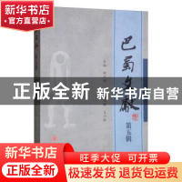 正版 巴蜀文献(第五辑) 舒大刚 四川大学出版社 9787569026740