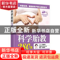 正版 科学胎教280天 岳然编著 中国人口出版社 9787510134845 书