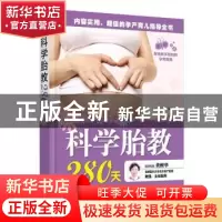 正版 科学胎教280天 岳然编著 中国人口出版社 9787510134845 书