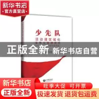 正版 少先队活动课区域化实施与管理研究:以上海市普陀区为例 徐