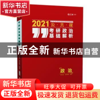 正版 考研政治基础解析:2021公共课 王宏远 中国政法大学出版社 9