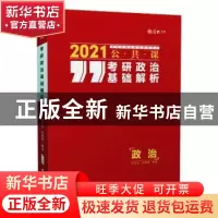 正版 考研政治基础解析:2021公共课 王宏远 中国政法大学出版社 9