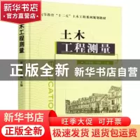 正版 土木工程测量 郑秀梅,蔡颖 主编 机械工业出版社 97871115