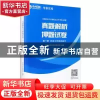 正版 全国社会工作者职业水平考试(初级)真题详解与押题试卷(全2