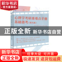 正版 心理学考研重难点手册:基础备考 笔为剑 瑶瑶 Psyedu 司马紫