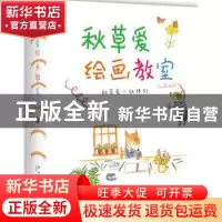 正版 秋草爱绘画教室 (日)秋草爱 等 著;朱丽真 译 新星出版社 97