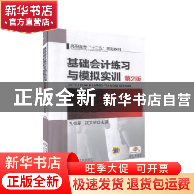 正版 基础会计练习与模拟实训 孔德军,沈艾林主编 机械工业出版