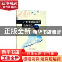 正版 广东省区域经济发展报告(2018) 吴道闻主编 暨南大学出版