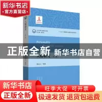 正版 人格研究 郭永玉 等 华东师范大学出版社 9787567597785 书