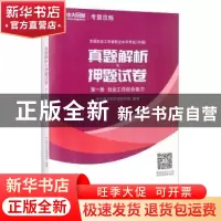 正版 全国社会工作者职业水平考试(中级)真题详解与押题试卷(全3