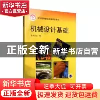 正版 机械设计基础 欧阳志红主编 机械工业出版社 9787111249870