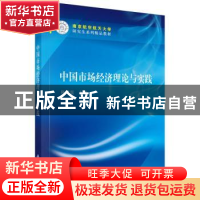 正版 中国市场经济理论与实践 陈其霆主编 科学出版社 9787030453