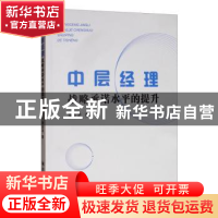 正版 中层经理战略承诺水平的提升 李亚龙 四川大学出版社 978756