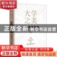 正版 大学之美——我的教育世界 张尧学 人民邮电出版社 97871155