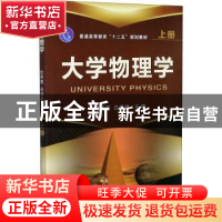 正版 大学物理学(上普通高等教育十二五规划教材) 编者:杜秀国//