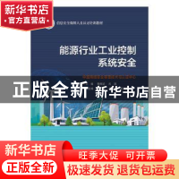 正版 能源行业工业控制系统安全 曹雅斌,尤其,刘韧 电子工业出版