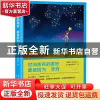 正版 世间所有的美好,都是因为坚持 没头脑也很高兴 著 新星出版
