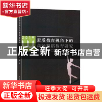 正版 素质教育视角下的高师舞蹈教育研究:2019 张璨 地质出版社 9