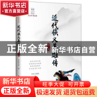 正版 近代侠义英雄传:第三部 平江不肖生 中国文史出版社 9787520