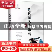 正版 近代侠义英雄传:第三部 平江不肖生 中国文史出版社 9787520
