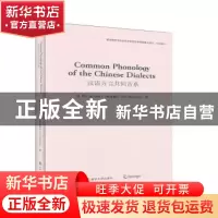 正版 汉语方言共同音系 顾黔,(美)史皓元(R. V. Simmons)著 南京
