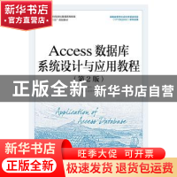 正版 Access数据库系统设计与应用教程 李勇帆,廖瑞华 人民邮电出