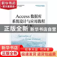 正版 Access数据库系统设计与应用教程 李勇帆,廖瑞华 人民邮电出