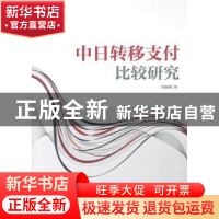 正版 中日转移支付比较研究 景婉博 著 中国财富出版社 97875047
