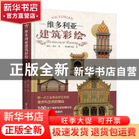 正版 维多利亚建筑彩绘 [法]佩雷·夏巴 江苏凤凰美术出版社 97875