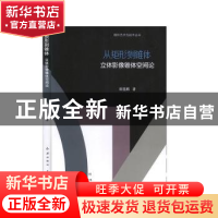 正版 从矩形到锥体(立体影像锥体空间论)/媒体艺术与技术丛书 崔