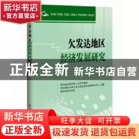 正版 欠发达地区经济发展研究:4 贵州省高等学校人文社科基地,贵