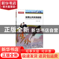 正版 实用公共关系教程 郭海鹰编著 暨南大学出版社 978756682815
